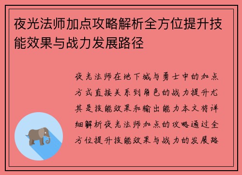 夜光法师加点攻略解析全方位提升技能效果与战力发展路径