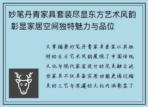 妙笔丹青家具套装尽显东方艺术风韵 彰显家居空间独特魅力与品位
