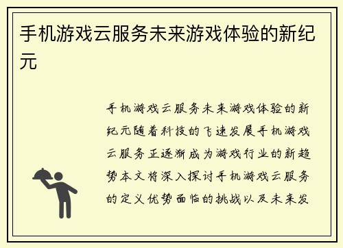 手机游戏云服务未来游戏体验的新纪元