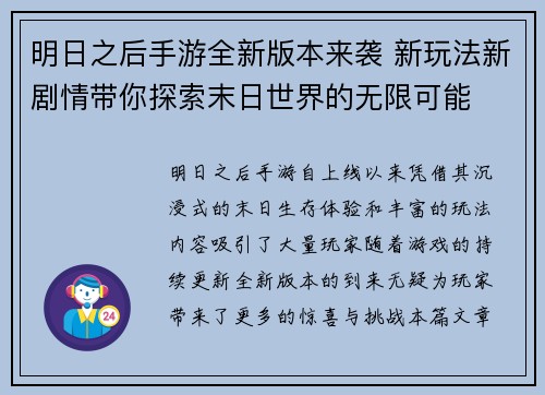 明日之后手游全新版本来袭 新玩法新剧情带你探索末日世界的无限可能