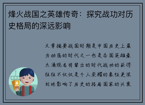 烽火战国之英雄传奇：探究战功对历史格局的深远影响