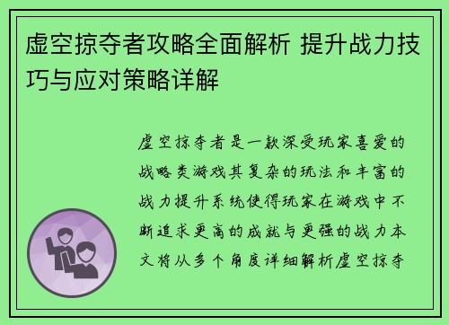 虚空掠夺者攻略全面解析 提升战力技巧与应对策略详解