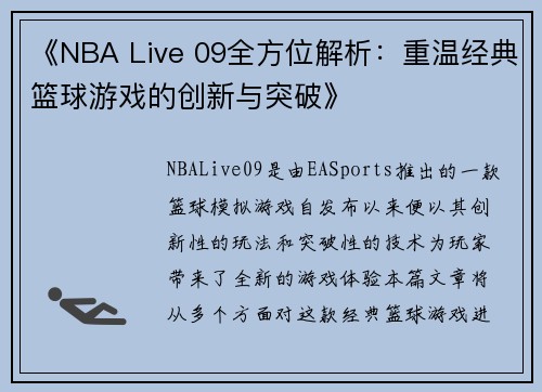 《NBA Live 09全方位解析：重温经典篮球游戏的创新与突破》