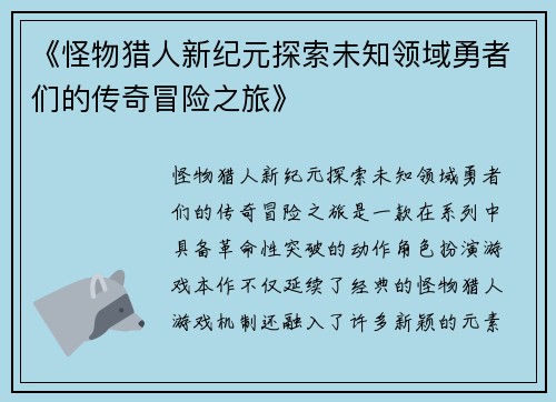 《怪物猎人新纪元探索未知领域勇者们的传奇冒险之旅》