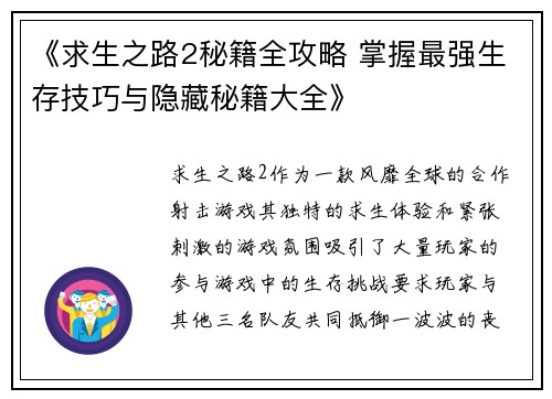 《求生之路2秘籍全攻略 掌握最强生存技巧与隐藏秘籍大全》
