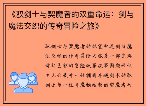 《驭剑士与契魔者的双重命运：剑与魔法交织的传奇冒险之旅》