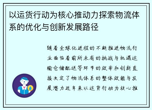 以运货行动为核心推动力探索物流体系的优化与创新发展路径