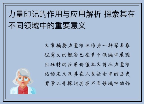 力量印记的作用与应用解析 探索其在不同领域中的重要意义