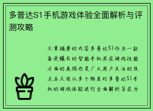 多普达S1手机游戏体验全面解析与评测攻略