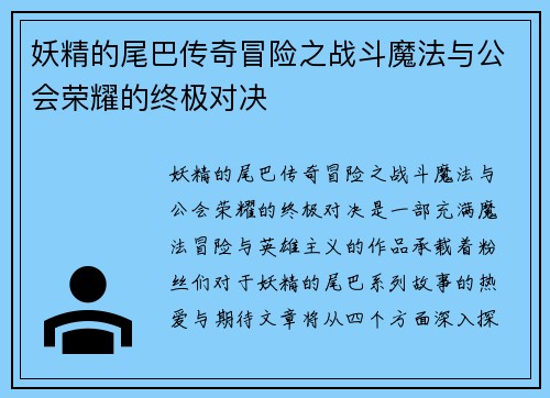 妖精的尾巴传奇冒险之战斗魔法与公会荣耀的终极对决