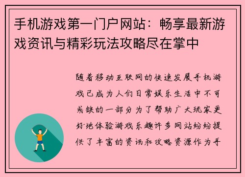 手机游戏第一门户网站：畅享最新游戏资讯与精彩玩法攻略尽在掌中