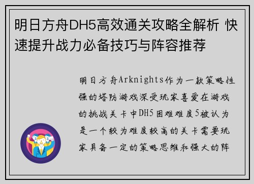 明日方舟DH5高效通关攻略全解析 快速提升战力必备技巧与阵容推荐