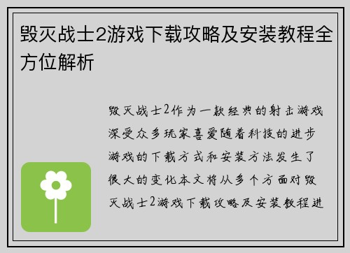毁灭战士2游戏下载攻略及安装教程全方位解析