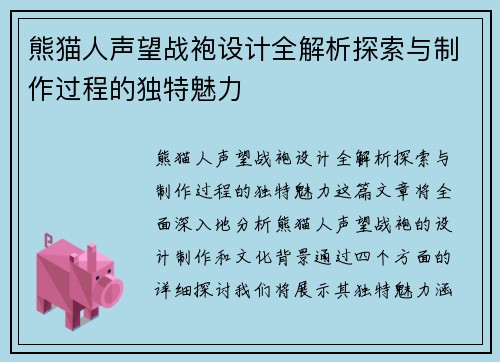熊猫人声望战袍设计全解析探索与制作过程的独特魅力