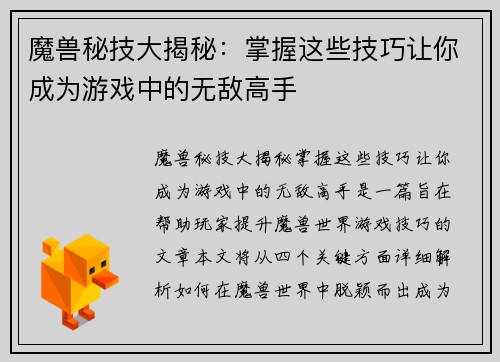 魔兽秘技大揭秘：掌握这些技巧让你成为游戏中的无敌高手