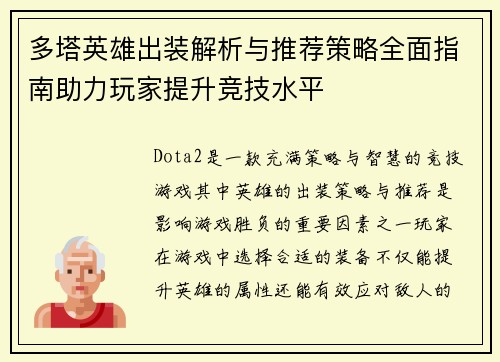 多塔英雄出装解析与推荐策略全面指南助力玩家提升竞技水平