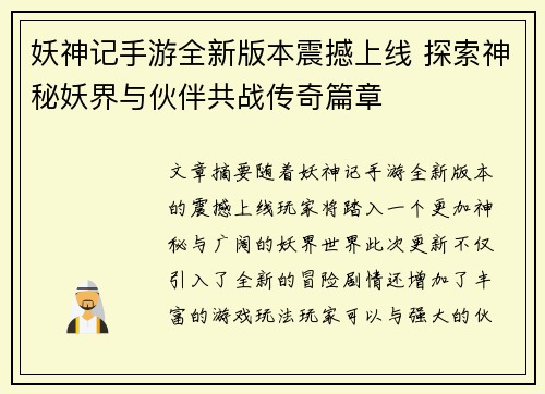 妖神记手游全新版本震撼上线 探索神秘妖界与伙伴共战传奇篇章