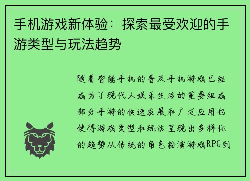 手机游戏新体验：探索最受欢迎的手游类型与玩法趋势