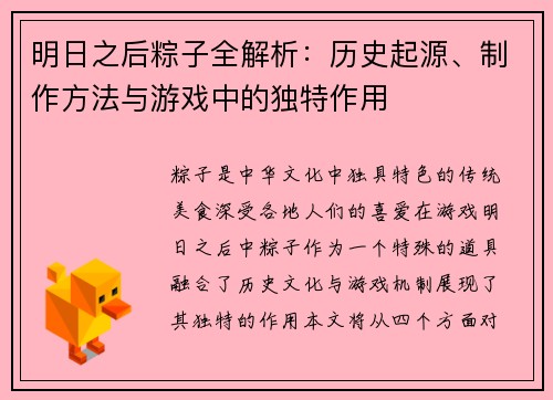 明日之后粽子全解析：历史起源、制作方法与游戏中的独特作用