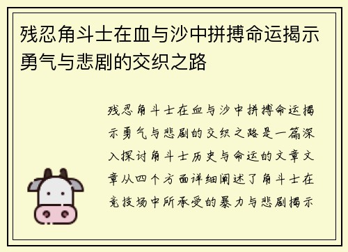 残忍角斗士在血与沙中拼搏命运揭示勇气与悲剧的交织之路