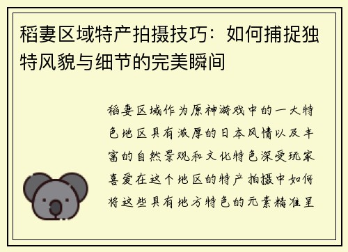 稻妻区域特产拍摄技巧：如何捕捉独特风貌与细节的完美瞬间