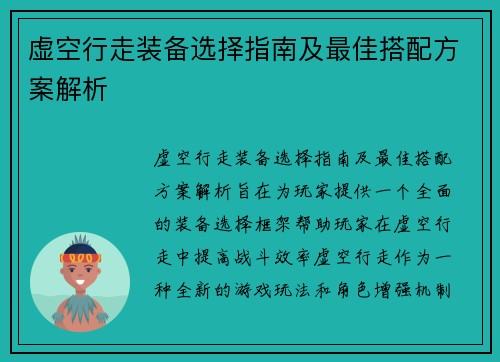 虚空行走装备选择指南及最佳搭配方案解析