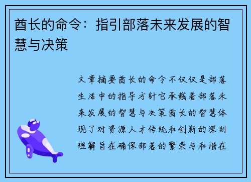 酋长的命令：指引部落未来发展的智慧与决策