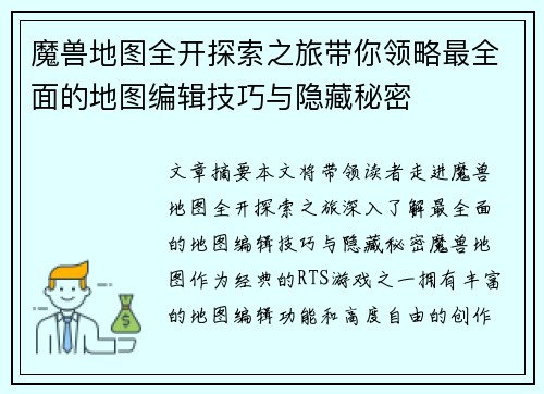 魔兽地图全开探索之旅带你领略最全面的地图编辑技巧与隐藏秘密