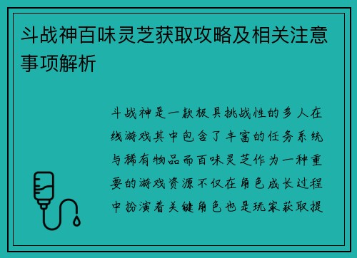 斗战神百味灵芝获取攻略及相关注意事项解析