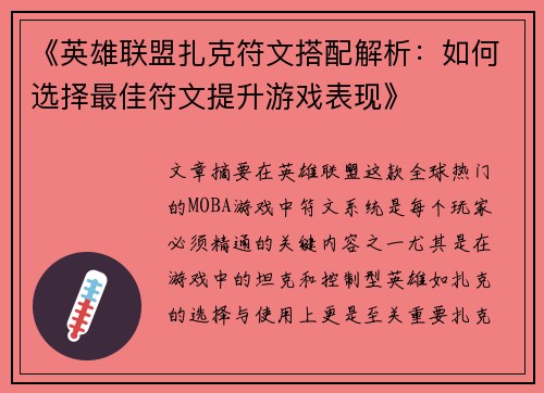 《英雄联盟扎克符文搭配解析：如何选择最佳符文提升游戏表现》