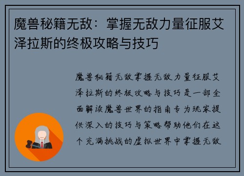 魔兽秘籍无敌：掌握无敌力量征服艾泽拉斯的终极攻略与技巧