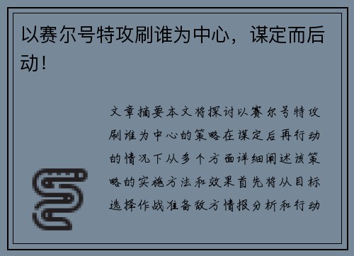 以赛尔号特攻刷谁为中心，谋定而后动！