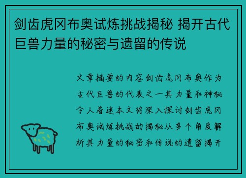 剑齿虎冈布奥试炼挑战揭秘 揭开古代巨兽力量的秘密与遗留的传说