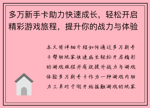 多万新手卡助力快速成长，轻松开启精彩游戏旅程，提升你的战力与体验