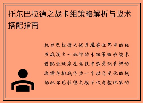 托尔巴拉德之战卡组策略解析与战术搭配指南