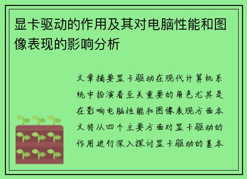 显卡驱动的作用及其对电脑性能和图像表现的影响分析