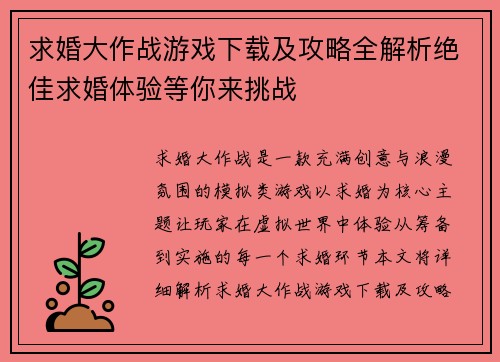求婚大作战游戏下载及攻略全解析绝佳求婚体验等你来挑战