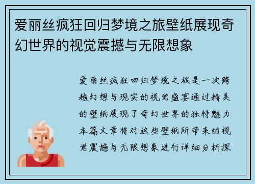 爱丽丝疯狂回归梦境之旅壁纸展现奇幻世界的视觉震撼与无限想象