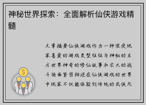 神秘世界探索：全面解析仙侠游戏精髓