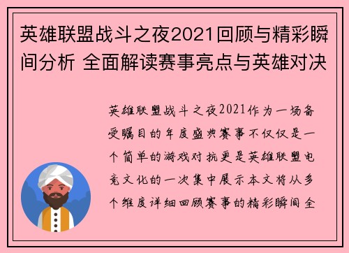 英雄联盟战斗之夜2021回顾与精彩瞬间分析 全面解读赛事亮点与英雄对决策略