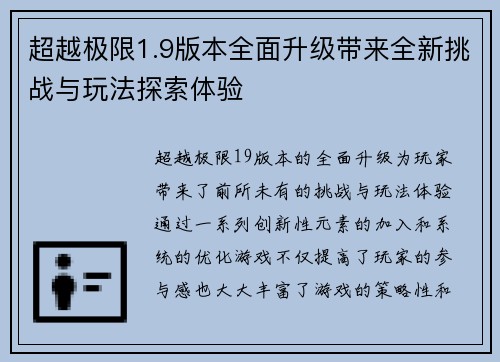超越极限1.9版本全面升级带来全新挑战与玩法探索体验