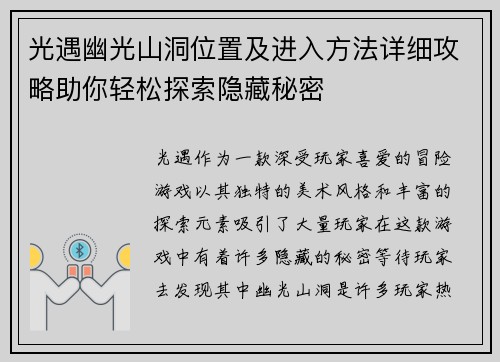 光遇幽光山洞位置及进入方法详细攻略助你轻松探索隐藏秘密