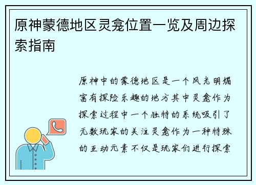 原神蒙德地区灵龛位置一览及周边探索指南