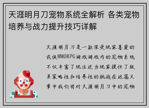 天涯明月刀宠物系统全解析 各类宠物培养与战力提升技巧详解