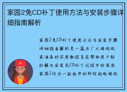 家园2免CD补丁使用方法与安装步骤详细指南解析