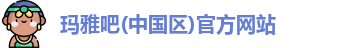 玛雅吧