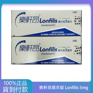 生達 – 樂軒昂膜衣錠 Lonfilis 5mg (28錠/盒)【犀利士學名藥】大樹藥局台灣官網正品