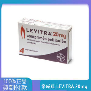 樂威壯 LEVITRA 20mg/4粒 拜耳正品 15分鐘就硬  大樹藥局台灣官網正品
