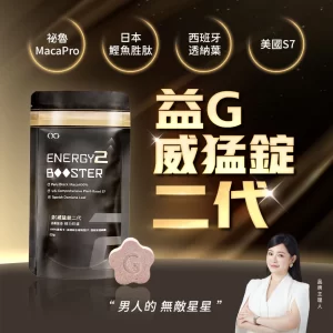 益G威猛錠二代 威猛錠 二代 黑金升級版 濃縮6倍黑瑪卡 葡萄口味星星糖 1G老濕機推薦 GSEX