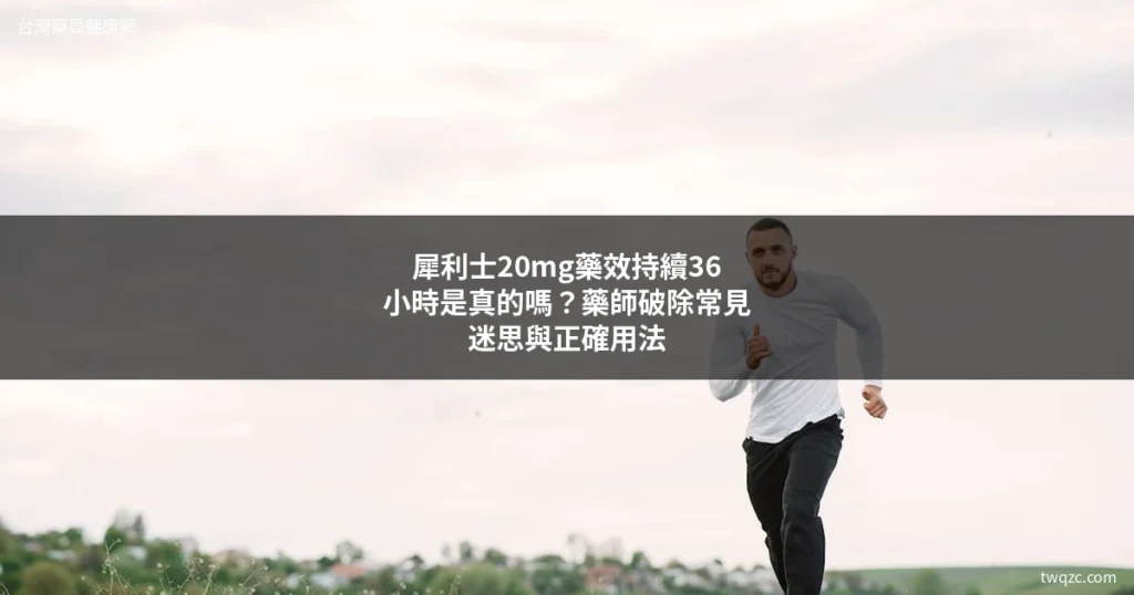 犀利士20mg藥效持續36小時效果